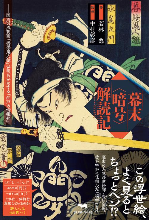 幕末＜暗号＞解読記
