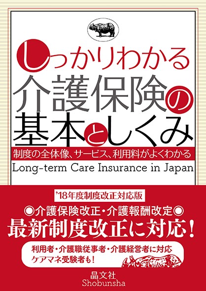 しっかりわかる介護保険の基本としくみ
