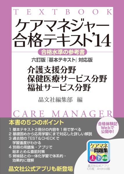 ケアマネジャー合格テキスト 合格水準の参考書 '14