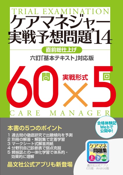 ケアマネジャー実戦予想問題 直前総仕上げ '14