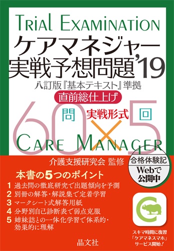 ケアマネジャー実戦予想問題 直前総仕上げ '19