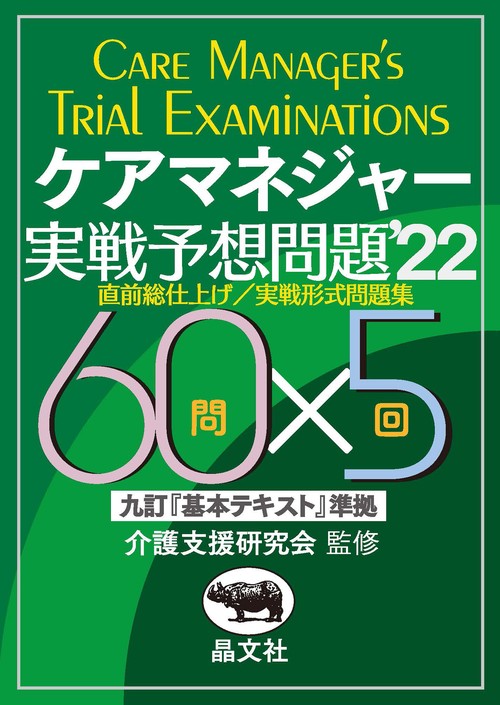 ケアマネジャー実戦予想問題’22