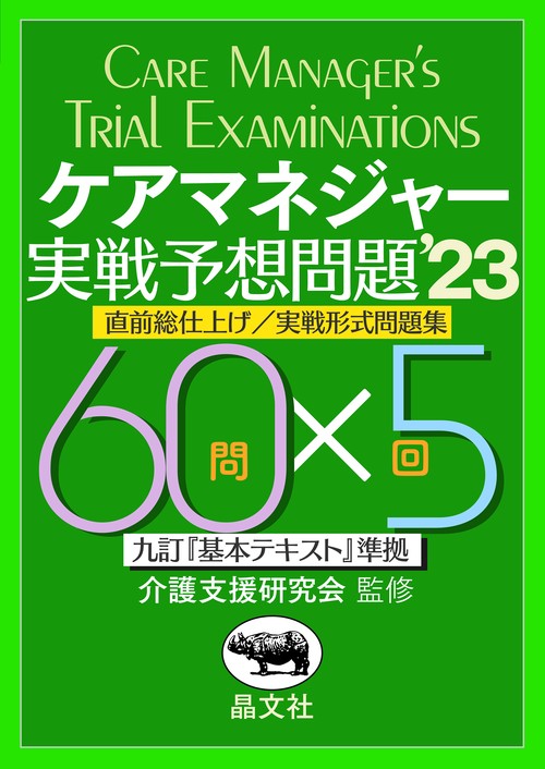 ケアマネジャー実戦予想問題’23