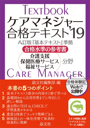 ケアマネジャー合格テキスト 合格水準の参考書 '19