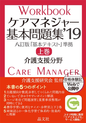 ケアマネジャー基本問題集 '19上巻