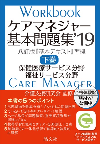 ケアマネジャー基本問題集 '19下巻