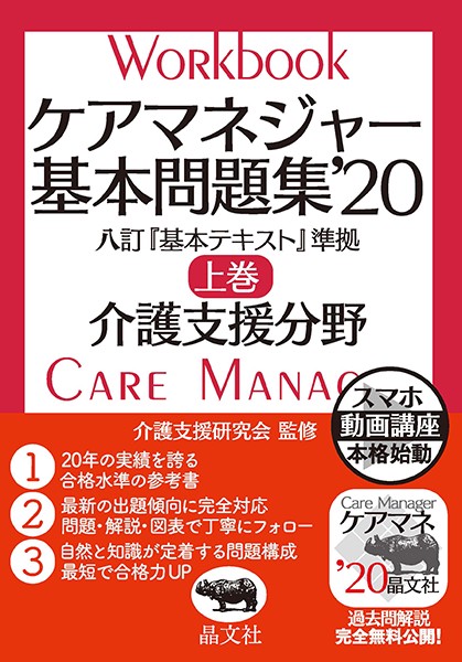 ケアマネジャー基本問題集'20　上巻