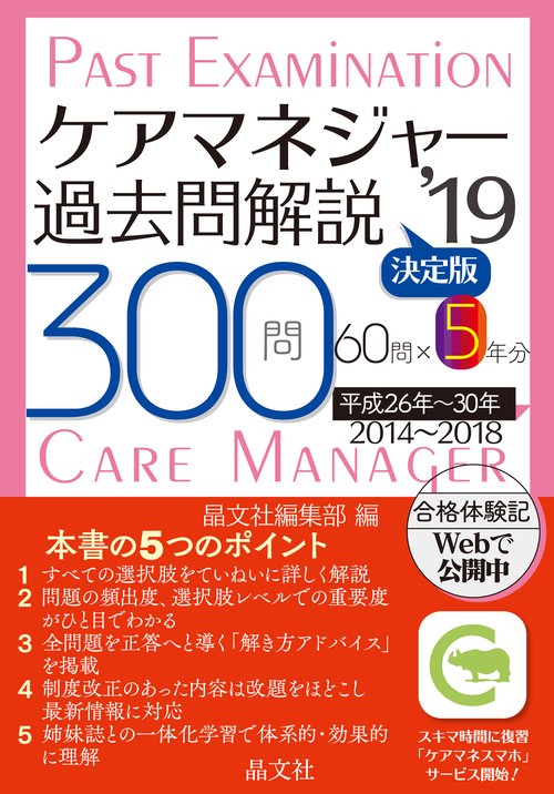 ケアマネジャー過去問解説決定版 300問60問×5年分平成26年〜30年 '19