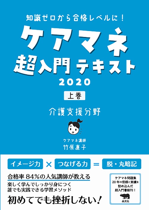 ケアマネ超入門テキスト　2020