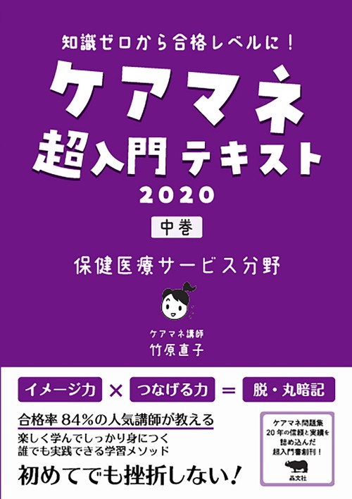 ケアマネ超入門テキスト　2020