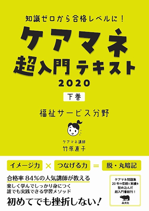 ケアマネ超入門テキスト　2020