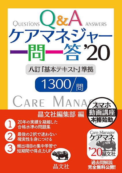 ケアマネジャー一問一答 '20