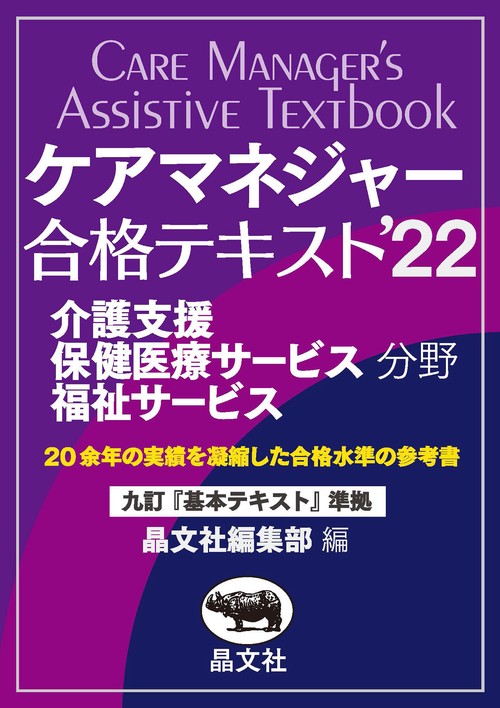 ケアマネジャー合格テキスト’22
