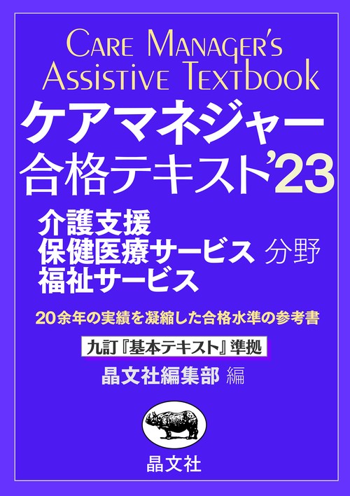 ケアマネジャー合格テキスト’23