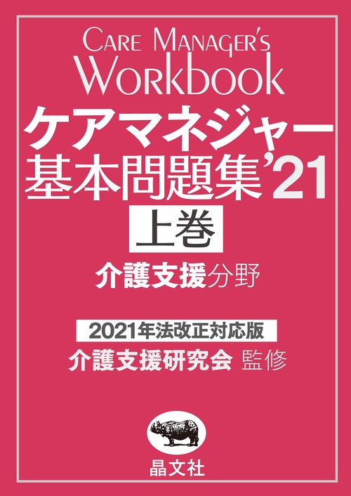 ケアマネジャー基本問題集’21　上巻