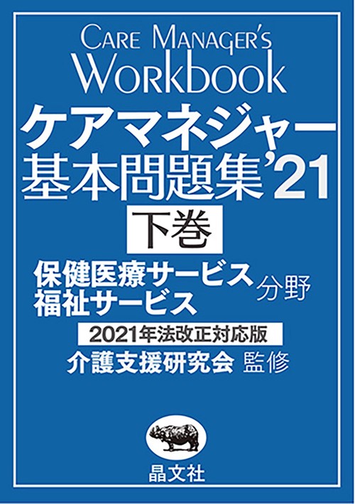 ケアマネジャー基本問題集’21　下巻