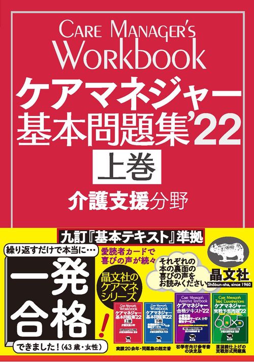 ケアマネジャー基本問題集’22上巻