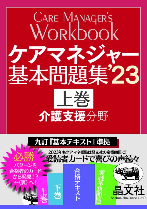 ケアマネジャー基本問題集’23 上巻