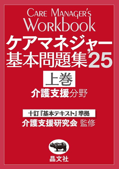 ケアマネジャー基本問題集’25 上巻