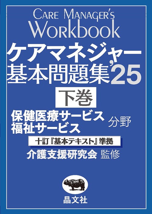 ケアマネジャー基本問題集’25 下巻