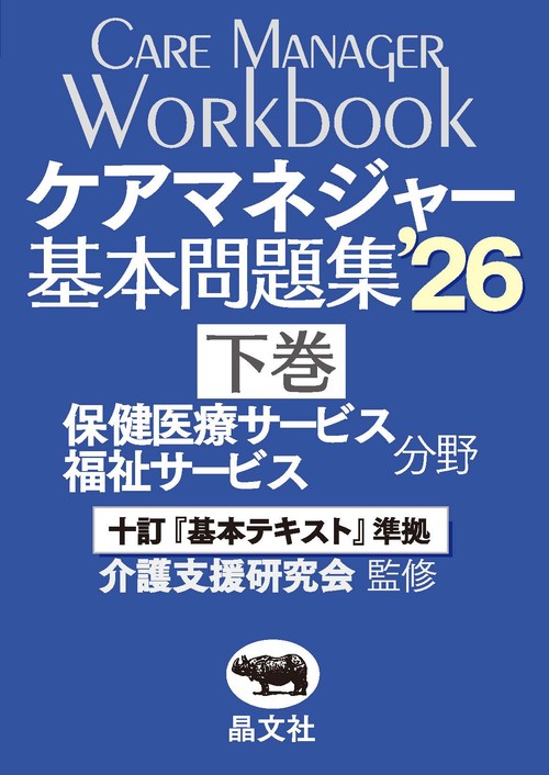 ケアマネジャー基本問題集'26（下巻：保健医療・福祉サービス分野）