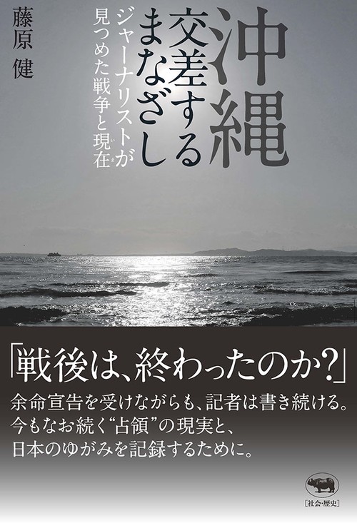 沖縄　交差するまなざし
