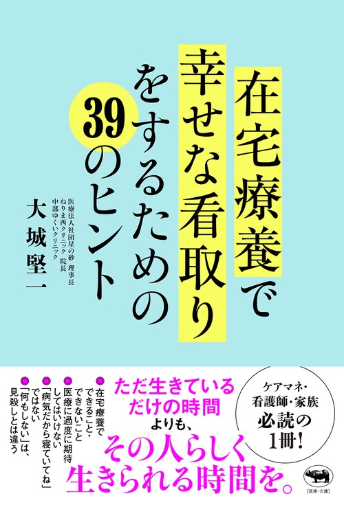 在宅療養で幸せな看取りをするための39のヒント