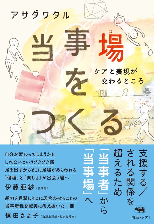 当事場をつくる