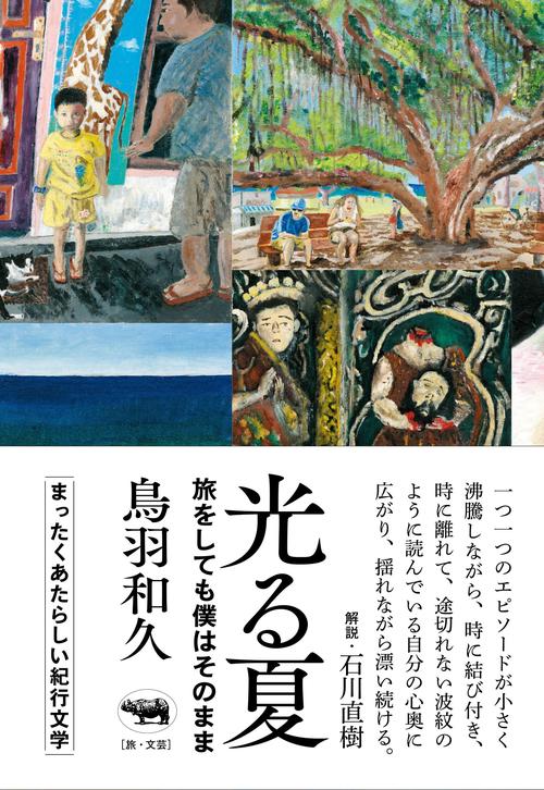 光る夏　旅をしても僕はそのまま