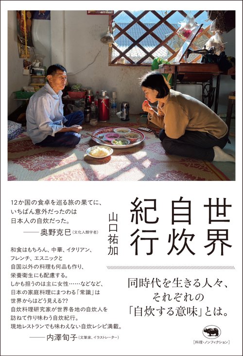世界自炊紀行