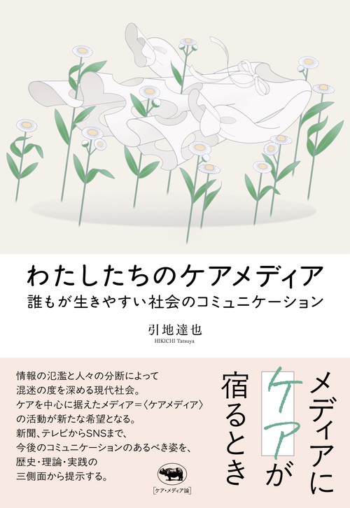 わたしたちのケアメディア