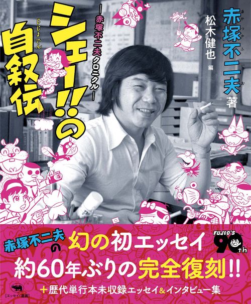 シェー‼︎の自叙伝　ぼくとおそ松くん シェー!!の自叙伝 – 丸善ジュンク堂書店ネットストア