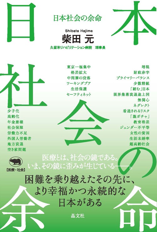 日本社会の余命