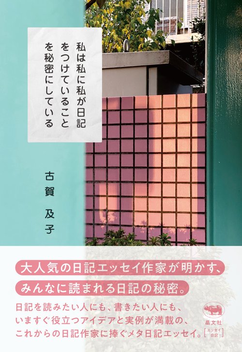 私は私に私が日記をつけていることを秘密にしている
