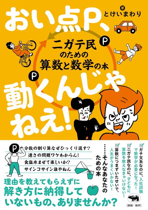 おい点P、動くんじゃねえ！