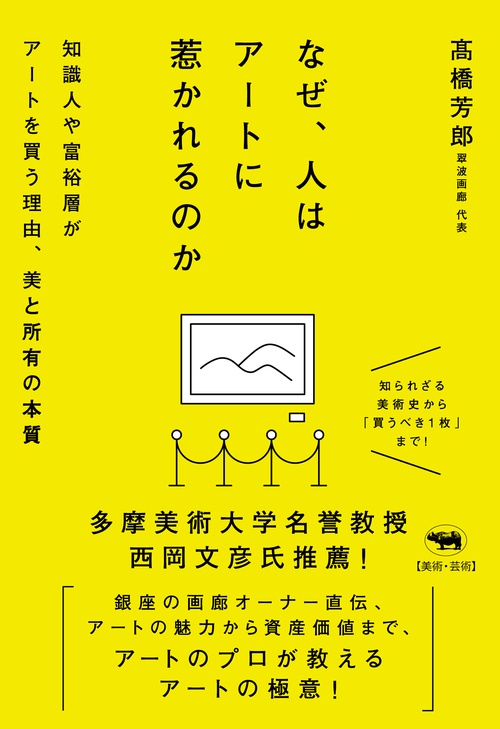 なぜ、人はアートに惹かれるのか