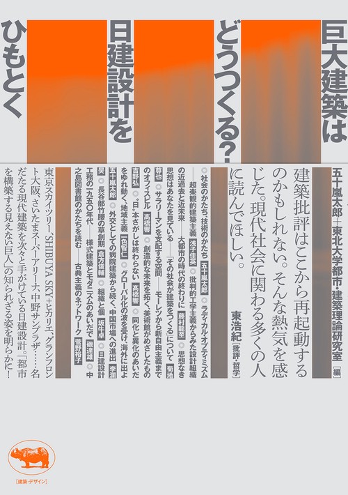 巨大建築はどうつくる？ 日建設計をひもとく
