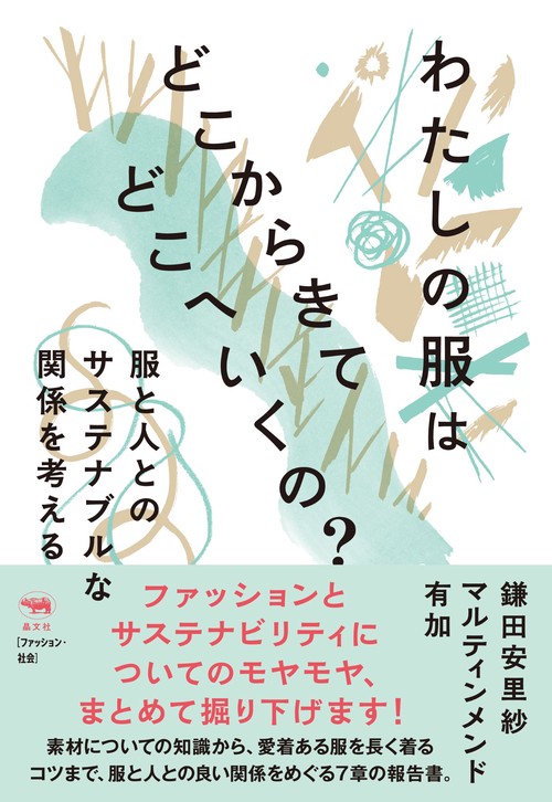 わたしの服はどこからきてどこへいくの？