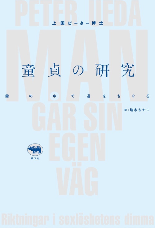 童貞の研究