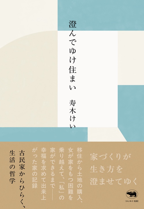 澄んでゆけ住まい