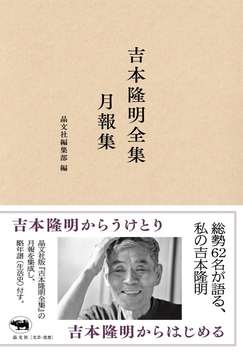 吉本隆明全集月報集