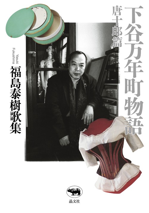 下谷万年町物語　唐十郎篇
