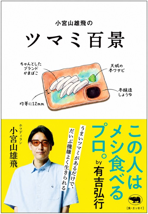 小宮山雄飛のツマミ百景