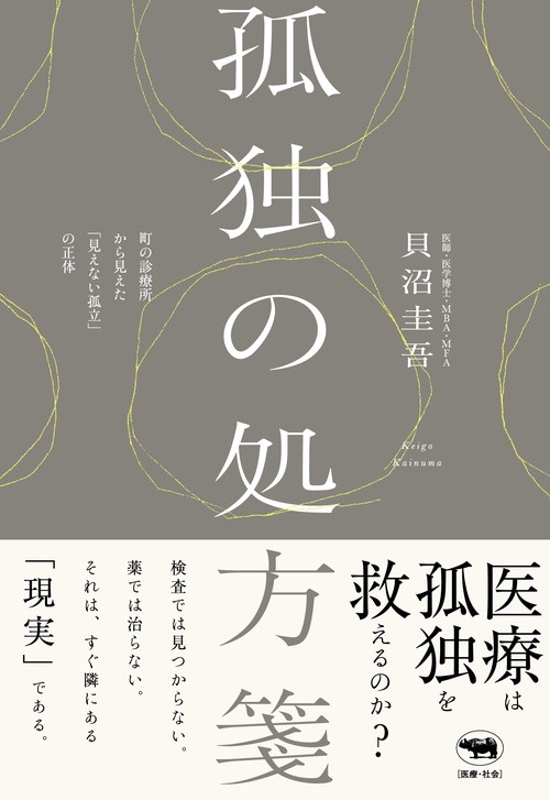孤独の処方箋