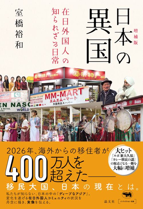 増補版　日本の異国