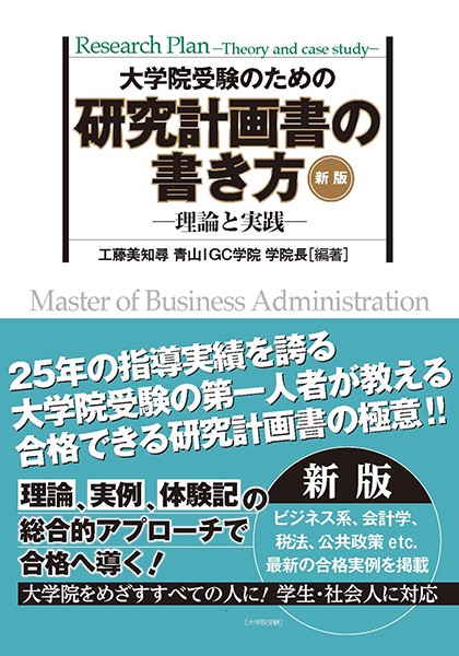 新版  大学院受験のための研究計画書の書き方理論と実践