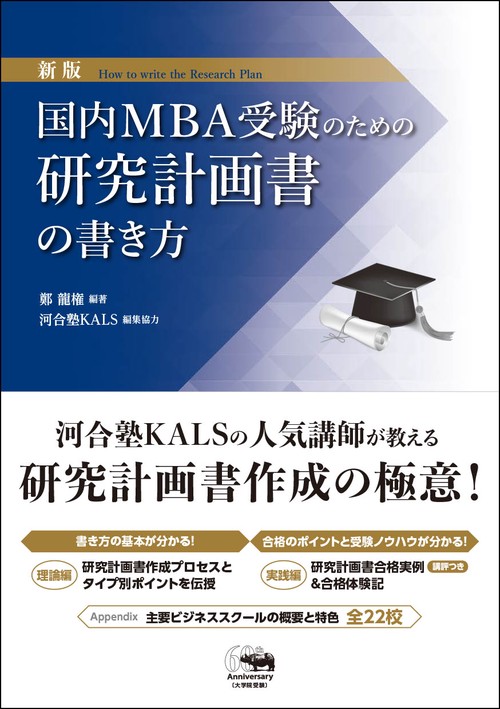 新版　国内ＭＢＡ受験のための研究計画書の書き方