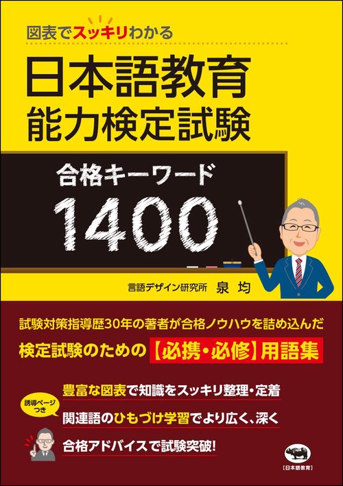 図表でスッキリわかる　日本語教育能力検定試験　合格キーワード1400