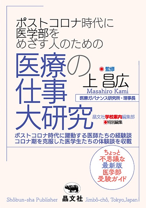 ポストコロナ時代に医学部をめざす人のための 医療の仕事大研究