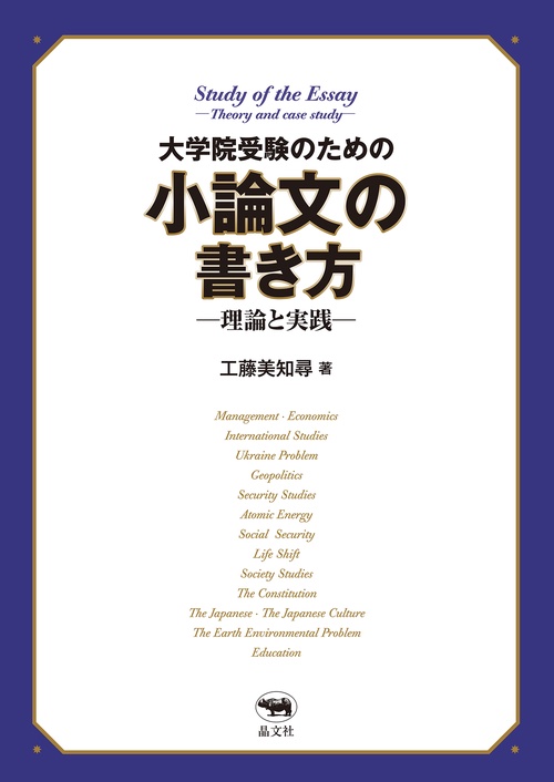 大学院受験のための小論文の書き方理論と実践